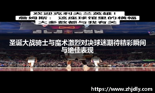 圣诞大战骑士与魔术激烈对决球迷期待精彩瞬间与绝佳表现