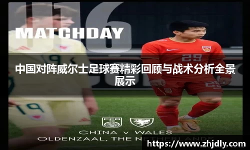 中国对阵威尔士足球赛精彩回顾与战术分析全景展示