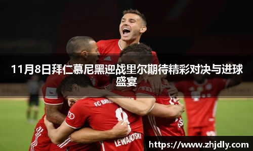 11月8日拜仁慕尼黑迎战里尔期待精彩对决与进球盛宴
