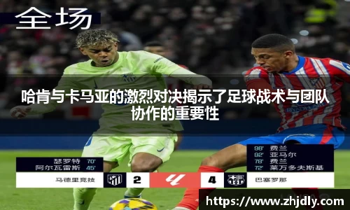 哈肯与卡马亚的激烈对决揭示了足球战术与团队协作的重要性