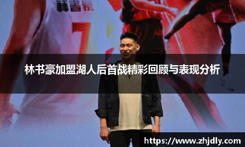 林书豪加盟湖人后首战精彩回顾与表现分析