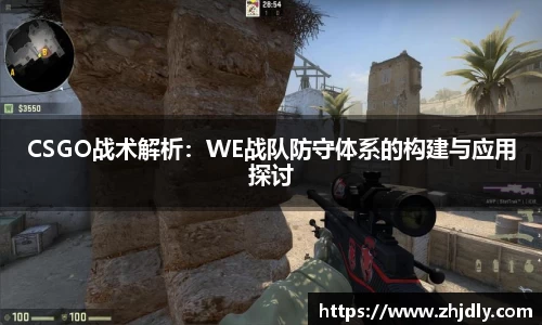 CSGO战术解析：WE战队防守体系的构建与应用探讨