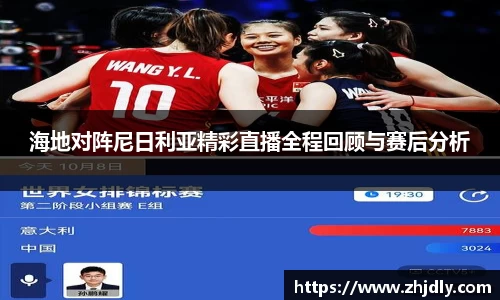 海地对阵尼日利亚精彩直播全程回顾与赛后分析