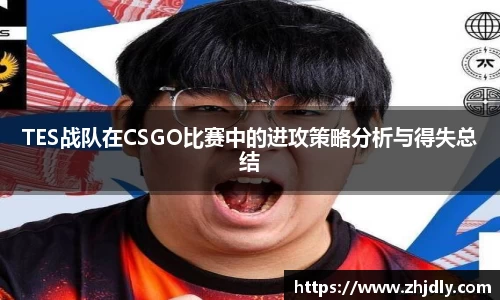 TES战队在CSGO比赛中的进攻策略分析与得失总结