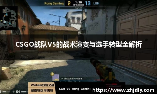 CSGO战队V5的战术演变与选手转型全解析