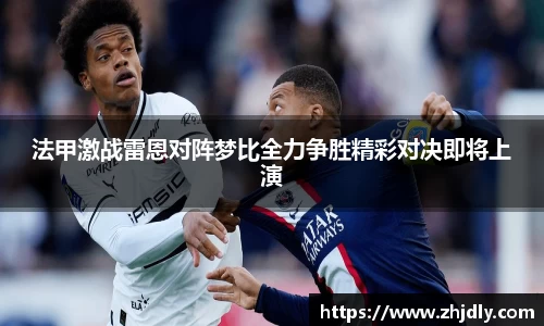 法甲激战雷恩对阵梦比全力争胜精彩对决即将上演