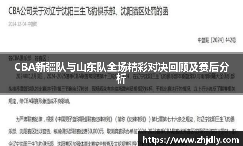 CBA新疆队与山东队全场精彩对决回顾及赛后分析