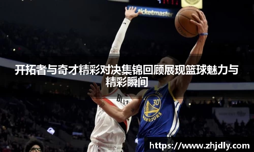 开拓者与奇才精彩对决集锦回顾展现篮球魅力与精彩瞬间
