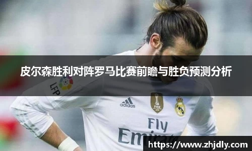 皮尔森胜利对阵罗马比赛前瞻与胜负预测分析
