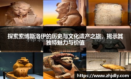 探索索博斯洛伊的历史与文化遗产之旅，揭示其独特魅力与价值